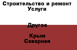 Строительство и ремонт Услуги - Другое. Крым,Северная